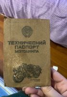 Продам технічний паспорт мотоцикла... Оголошення Bazarok.ua