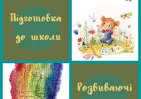 Підготовка до школи, розвиваючі заняття, психодіагностика... Оголошення Bazarok.ua