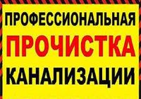 Прочистка труб каналізації... Оголошення Bazarok.ua