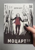 книга «Моцарт 2.0»... Оголошення Bazarok.ua