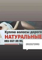 Продать волосся дорого по Україні 24/7-0935573993-volosnatural.com... Оголошення Bazarok.ua
