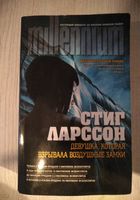 Книга Стиг Ларсон - девушка, которая взрывала воздушные замки... Объявления Bazarok.ua