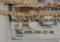 скупка золота бриллиантов и серебра... Оголошення Bazarok.ua