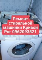 Ремонт стиральной машинки Кривой Рог 0962093521... Оголошення Bazarok.ua
