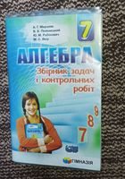 Збірник алгебра/геометрія 7 клас... оголошення Bazarok.ua