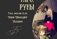 Консультация online Таро, Руны... Объявления Bazarok.ua