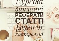 Написання студентських робіт... Оголошення Bazarok.ua