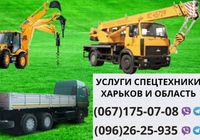 Услуги трактора/погрузчика, экскаватора, автокрана... Оголошення Bazarok.ua