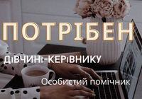 Дівчині-керівнику особистий помічник в офіс... Объявления Bazarok.ua