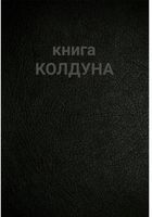 Книга колдуна (эксклюзив)... Оголошення Bazarok.ua