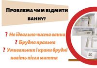 Проблема чим відмити ванну?... Объявления Bazarok.ua