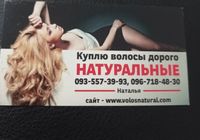 Продати волосся, куплю волося -0935573993,0967184830... Объявления Bazarok.ua
