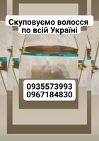 Продать волосы, куплю волосся по всій Україні -0935573993,0967184830... Оголошення Bazarok.ua