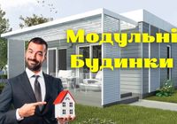 Модульні і Каркасні Будинки * Виготовлення Монтаж * Можливий... Оголошення Bazarok.ua