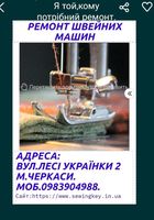 Ремонт швейних машин... оголошення Bazarok.ua