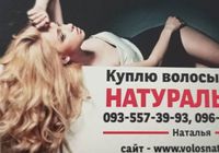 Продати волосся дорого по всій Україні -0935573993... Оголошення Bazarok.ua