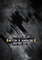 Бетон М200 Харьков... Оголошення Bazarok.ua
