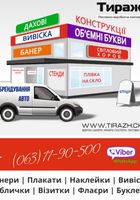 Вивіски, банери, таблички, листівки, флаєри, постери, наклейки, візитки... Объявления Bazarok.ua