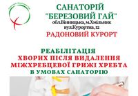 Реабілітація після видалення міжхребцевої грижі... оголошення Bazarok.ua
