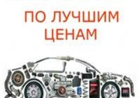 Автозапчасти с разборки хорошего качества... Объявления Bazarok.ua