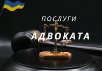 Послуги адвоката, що діє на підставі Св-ва... Оголошення Bazarok.ua