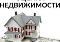 Экспертная оценка недвижимости по выгодной цене... Объявления Bazarok.ua
