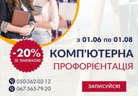Комп’ютерне профорієнтаційне тестування зі знижкою 20%... Оголошення Bazarok.ua
