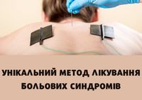 Внутрішньотканинна електростимуляції (ВТЕС)... Оголошення Bazarok.ua