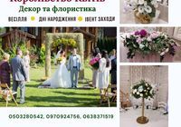 Оформлення весілля - декор та флористика (флорист)... Объявления Bazarok.ua