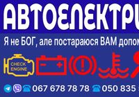 Автоелектрик. Комп'ютерна діагностика... Оголошення Bazarok.ua
