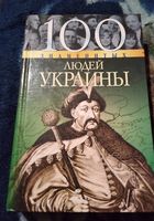 100 знаменитых людей Украины. Книга... Объявления Bazarok.ua