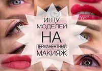 Ищу моделей на перманентний макияж... Объявления Bazarok.ua