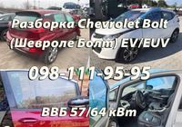 Разборка Chevrolet Bolt (Шевроле Болт) EV/EUV Харьков – Запчасти... оголошення Bazarok.ua