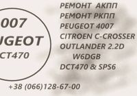 Ремонт АКПП Пежо 4007 Peugeot 2.2D DCT470 & SPS6... Оголошення Bazarok.ua