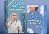 Новая гимнастика 2023 от Доктора Шишонина... Оголошення Bazarok.ua