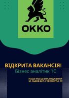 Увага Робота бізнес аналітика 1С... Объявления Bazarok.ua