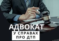 Досвідчений Адвокат у справах про ДТП... Оголошення Bazarok.ua