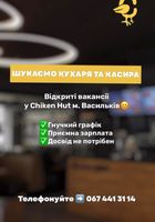 Кухар та Касир Chicken hut Васильків... Оголошення Bazarok.ua