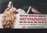 Продать волосся ,куплю волося -0935573993... Оголошення Bazarok.ua
