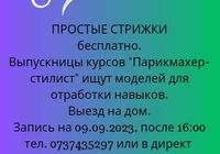 Стрижки бесплатно на дому... Оголошення Bazarok.ua