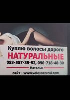 Продать волосся, куплю волосся -0935573993... Оголошення Bazarok.ua