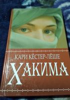 Хакима. Кари Кестер-Леше. Книга... Оголошення Bazarok.ua