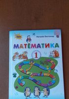 Математики 1 клас / Наталія Листопад... оголошення Bazarok.ua