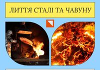 Виливок сталевих та чавунних виробів... Оголошення Bazarok.ua