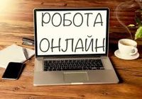 Работа онлайн сам(а) на себя... Оголошення Bazarok.ua