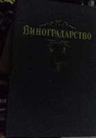 Книга::Виноградарство... Оголошення Bazarok.ua