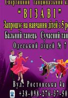 Запрошуємо дітей на танці... Оголошення Bazarok.ua
