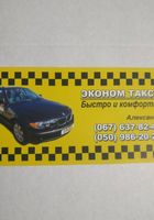 Эконом такси новомосковск... Объявления Bazarok.ua
