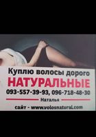 Дорого продать волосся, куплю волося-0935573993... Объявления Bazarok.ua