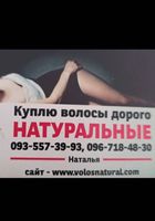 Продать волосся дорого, продати волосся вигідно в Україні -0935573993... Объявления Bazarok.ua